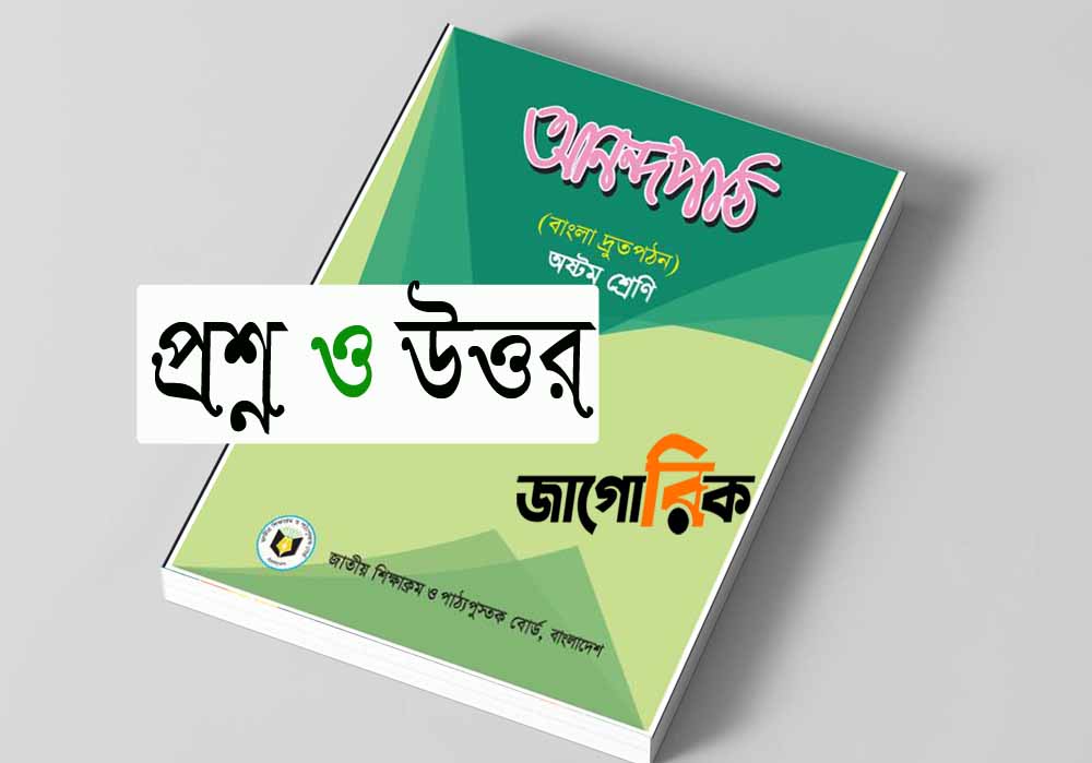 অষ্টম শ্রেণি: শরৎচন্দ্র চট্টোপাধ্যায়‘র জীবনী ও বহুনির্বাচনি প্রশ্নোত্তর