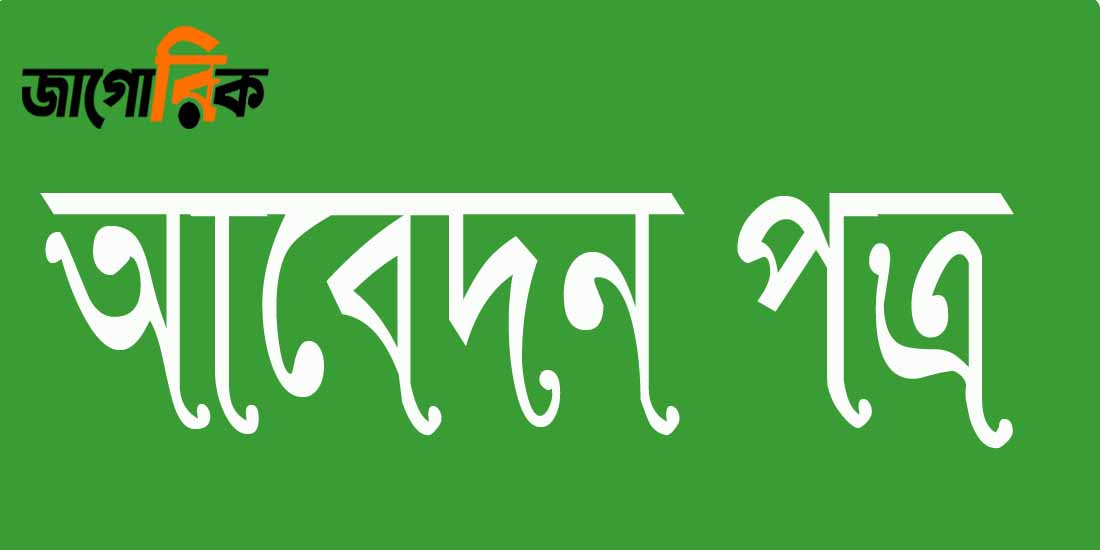 আর্থিক অনুদানের জন্য আবেদন (নমুনা)