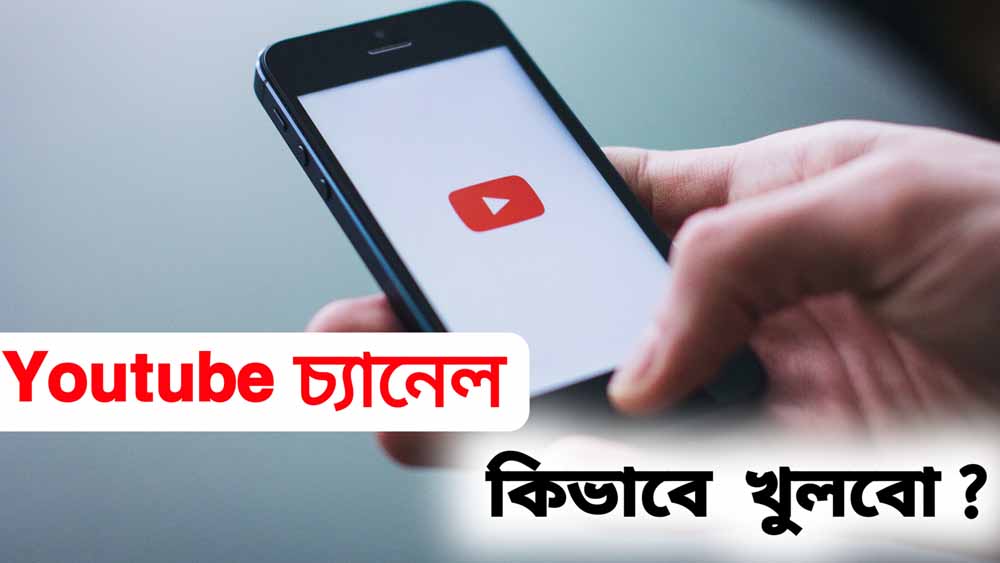কিভাবে ইউটিউব চ্যানেল তৈরি করবেন মোবাইলে