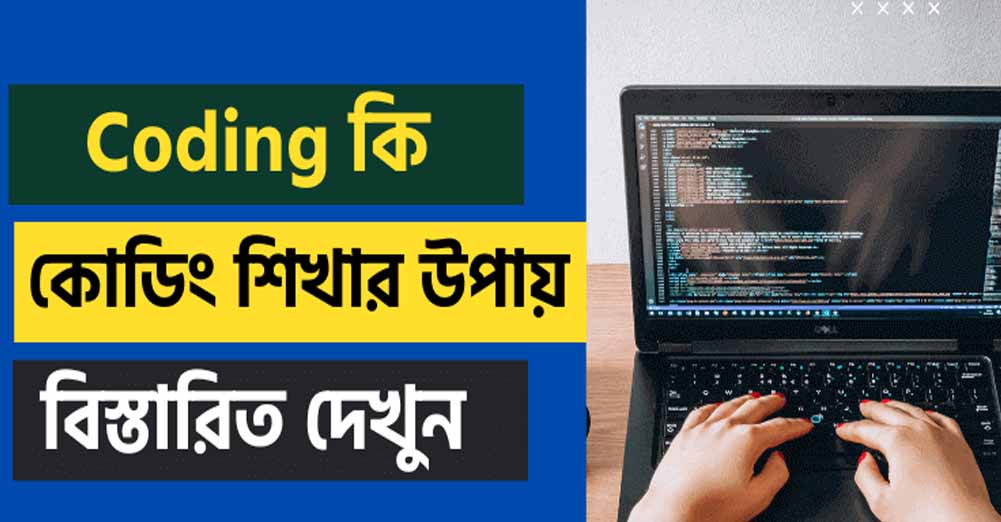 কোডিং কি? কীভাবে কোডিং শেখা যায়, জেনে নিন বিস্তারিত Codeing সম্পর্কে