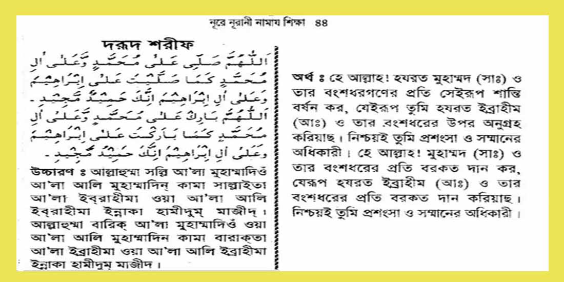 দুরুদ শরীফ বাংলা উচ্চারণ আরবি সহ অর্থ এবং ফযিলত জেনে নিন