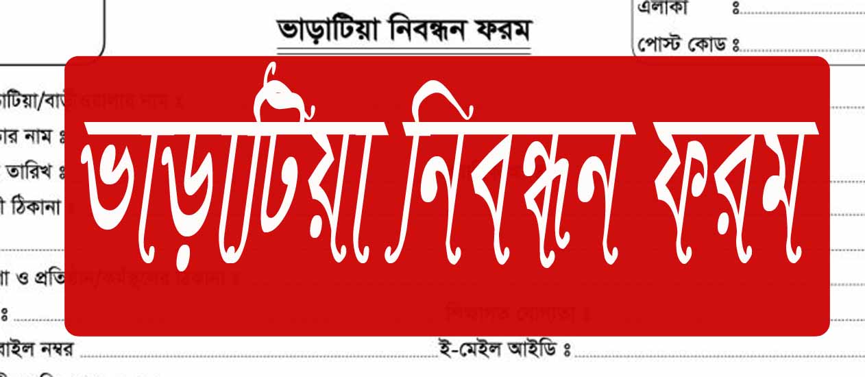 ভাড়াটিয়া নিবন্ধন ফরম pdf ডাউনলোড-Pro Info BD