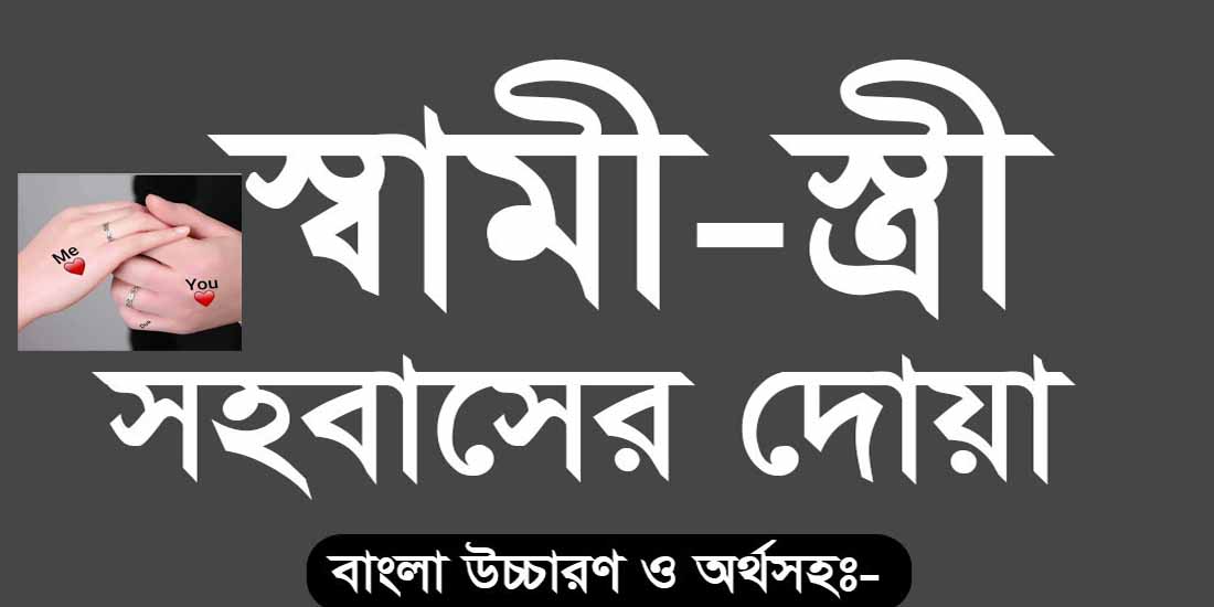 স্ত্রী সহবাসের দোয়া-Prayer for wife intercourse