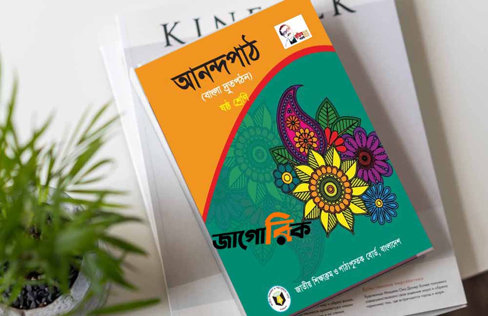 ৬ষ্ঠ (ষষ্ঠ) শ্রেণীর বাংলা সমাধান/গাইড 2023 Class 6 (জ্ঞান ও অনুধাবনমূলক)