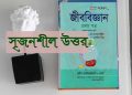 HSC জীব বিজ্ঞান ১ম পত্র অধ্যায় তৃতীয় বহুনির্বাচনি প্রশ্ন PDF