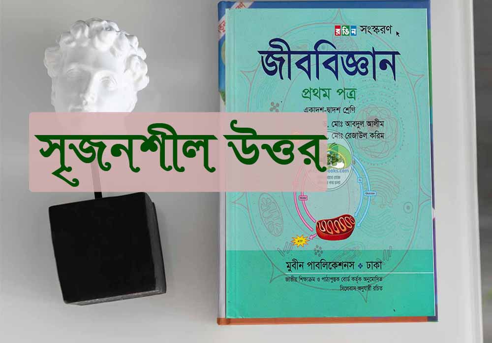 HSC জীব বিজ্ঞান ১ম পত্র অধ্যায় ৮ প্রশ্ন ও উত্তর সমুহ PDF