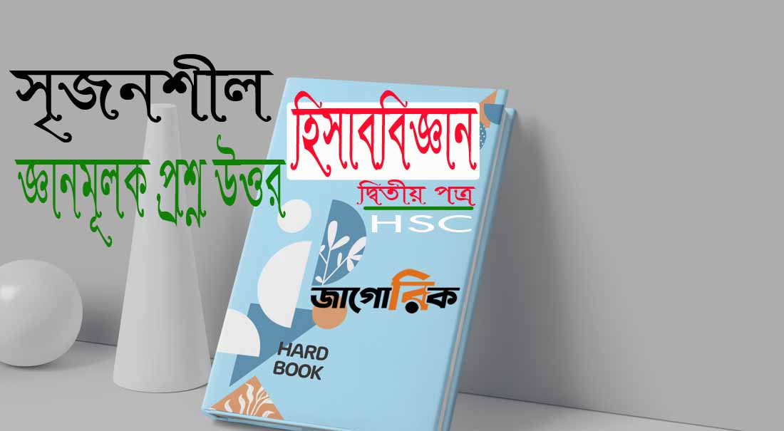 HSC হিসাববিজ্ঞান ২য় পত্র রাজশাহী বোর্ড ২০১৭  সৃজনশীল PDF