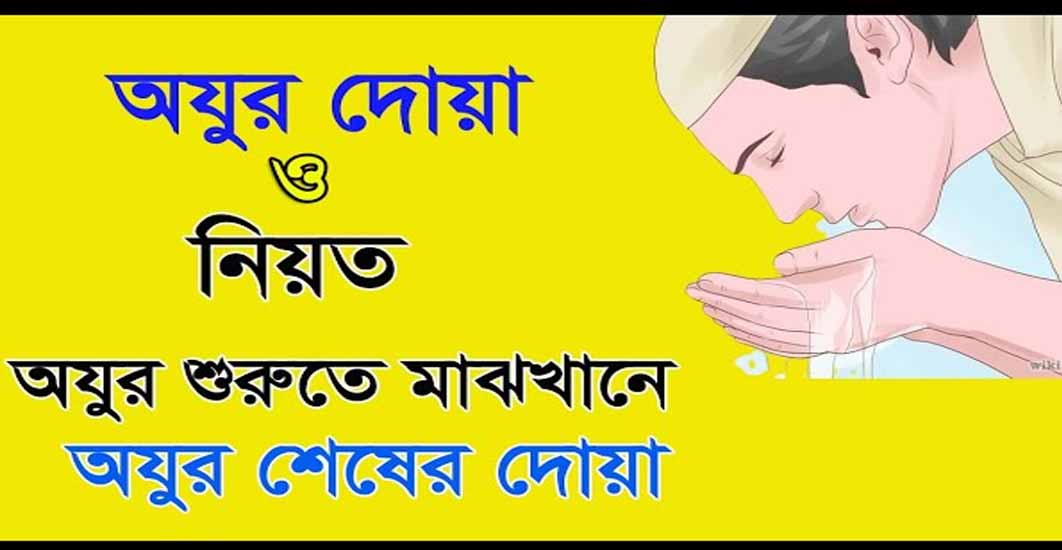 অযুর দোয়া ও নিয়ত আরবি ও বাংলা অনুবাদ সহ
