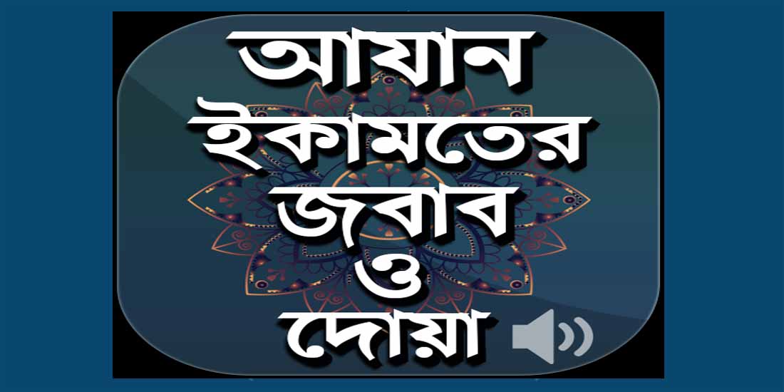 আজানের দোয়ায় গুনাহ মাফ হয় (বাংলা উচ্চারণ)