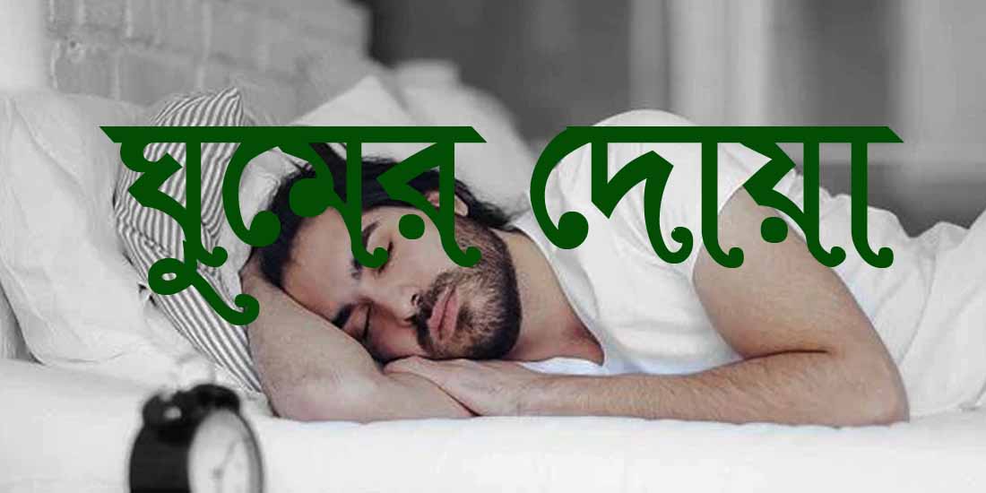 রাতে ঘুমানোর আগে যে আমল করবেন ও ঘুমানোর দোয়া