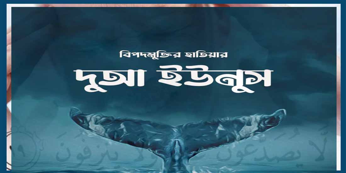 দোয়া ইউনুস কি? পড়ার নিয়ম, উপকারিতা ও ফজিলত