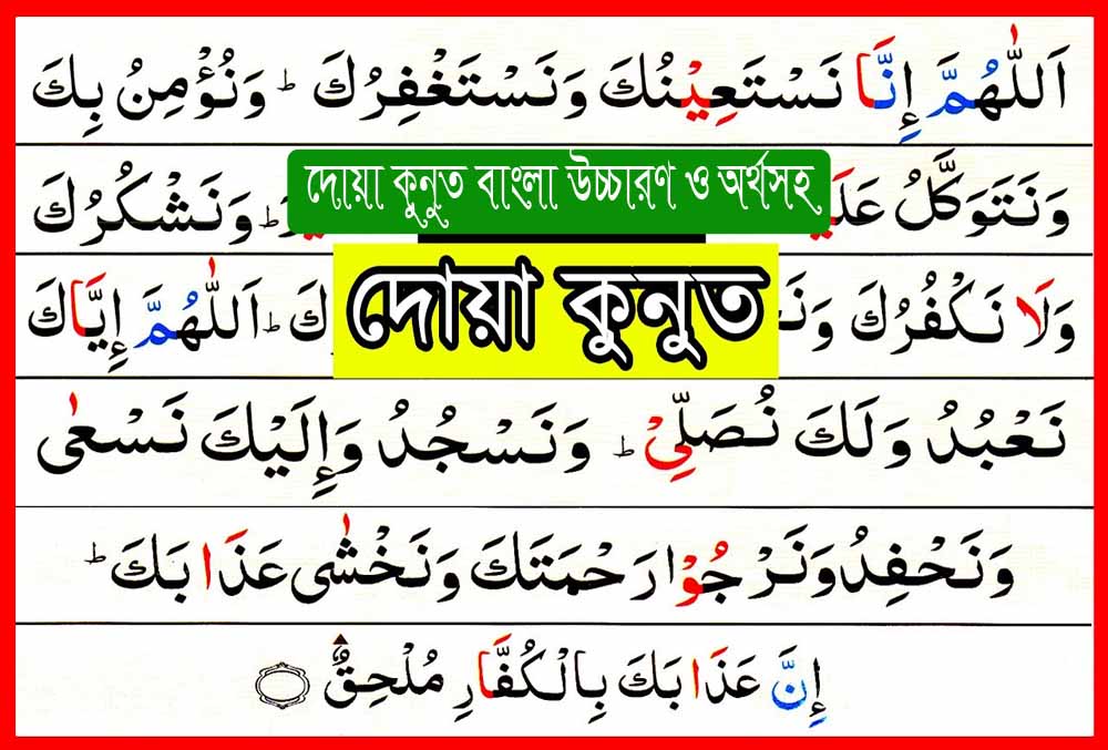 দোয়া কুনুত বাংলা উচ্চারণ ও অর্থসহ