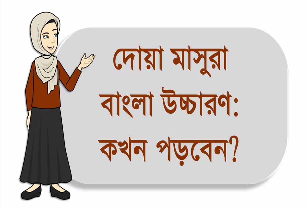 দোয়া মাসুরা বাংলা উচ্চারণ