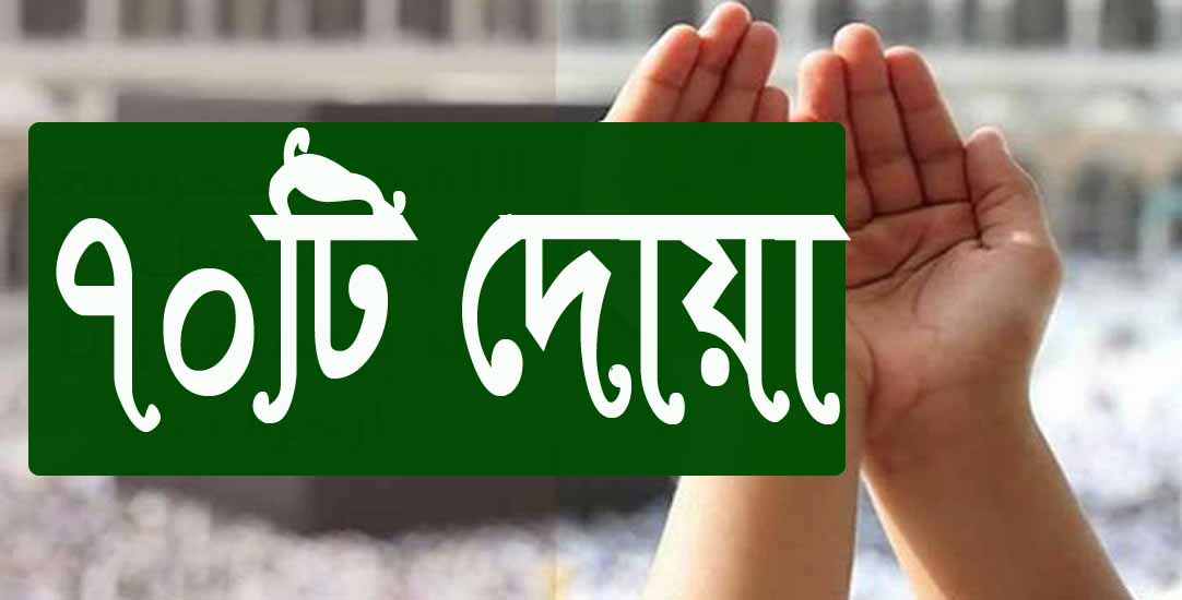 বিপদ থেকে মুক্তি পাওয়ার ৭০টি দোয়া