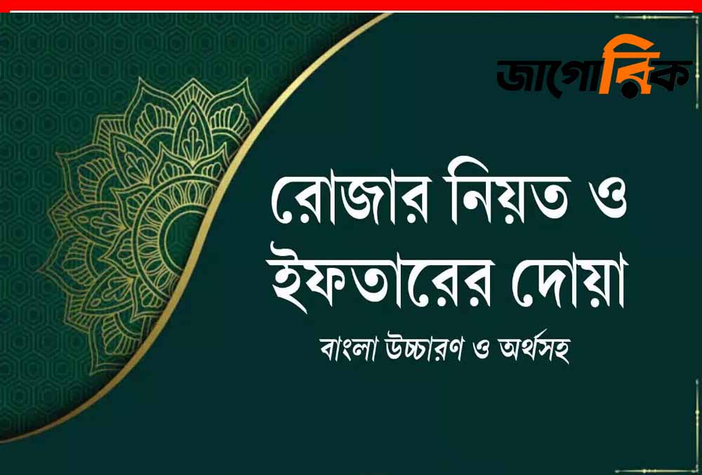 রোজার নিয়ত ও ইফতারের দোয়া