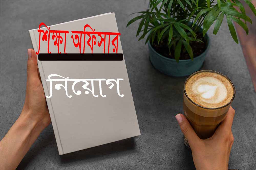 শিক্ষা অফিসার পদে নিয়োগ! পাবেন প্রাথমিকের শিক্ষকরা