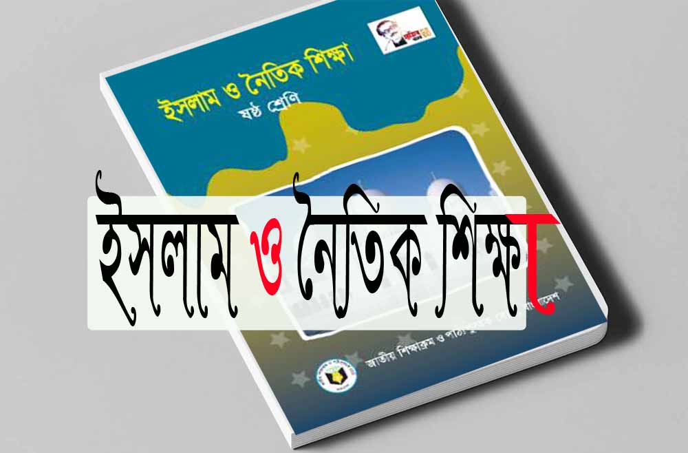 ষষ্ঠ শ্রেণির ইসলাম ও নৈতিক শিক্ষা বহুনির্বাচনি প্রশ্ন ও উত্তর (class 6)