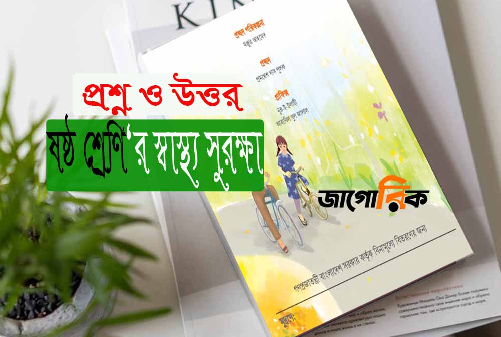 ষষ্ঠ শ্রেণি‘র স্বাস্থ্য সুরক্ষা, অধ্যায়-৩: চলো বন্ধু হই