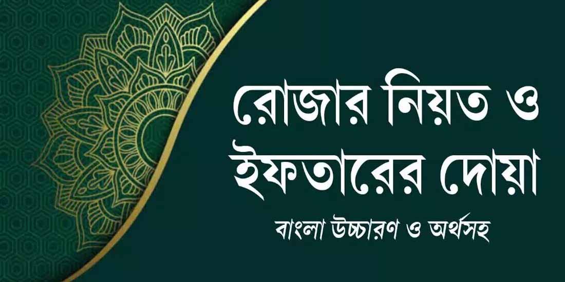 সেহরির দোয়া বাংলা উচ্চারণ (রোজার নিয়ত ও সেহরির দোয়া)
