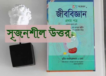 HSC জীব বিজ্ঞান ১ম পত্র অধ্যায় চতুর্থ বহুনির্বাচনি প্রশ্ন PDF