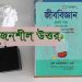 HSC জীব বিজ্ঞান ১ম পত্র অধ্যায় চতুর্থ বহুনির্বাচনি প্রশ্ন PDF