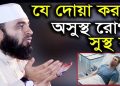 অসুস্থ ব্যক্তির জন্য নবীর (স:) এর আরবির দোয়া