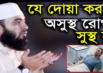 অসুস্থ ব্যক্তির জন্য নবীর (স:) এর আরবির দোয়া