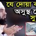 অসুস্থ ব্যক্তির জন্য নবীর (স:) এর আরবির দোয়া