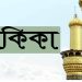 আকিকার নিয়ম কানুন ও আকিকার পশু জবাইয়ের দোয়া