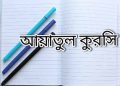 আয়াতুল কুরসি বাংলা উচ্চারণ অর্থসহ