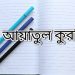 আয়াতুল কুরসি বাংলা উচ্চারণ অর্থসহ