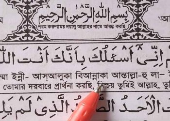 ইসমে আজম দোয়া বাংলা উচ্চারণ-isme azam dua bangla