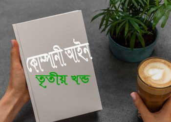 কোম্পানী আইন কি শেয়ার-মূলধন, হিসাবে নিবন্ধন (তৃতীয় খন্ড)
