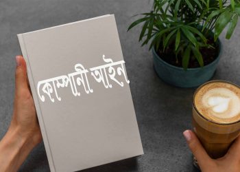 কোম্পানী আইন কি কেন এই আইন