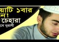 চেহারা সুন্দর করার দোয়া