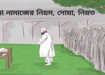 জানাজার নামাজের দোয়া ও ফজিলত
