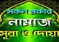 জায়নামাজের দোয়া বাংলা ও আরবী