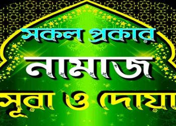 জায়নামাজের দোয়া বাংলা ও আরবী