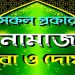 জায়নামাজের দোয়া বাংলা ও আরবী