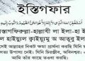 তওবার দোয়া বাংলা উচ্চারণ