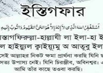 তওবার দোয়া বাংলা উচ্চারণ