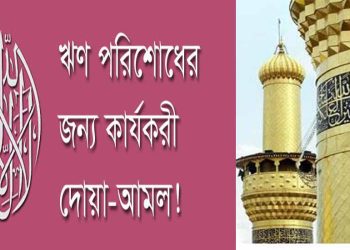 দুশ্চিন্তা ও ঋণ থেকে মুক্তি লাভের দোয়া