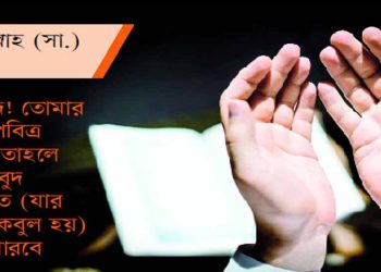 মোনাজের দোয়া সমূহ