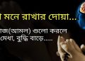 পড়া মনে রাখার দোয়া বাংলা