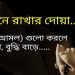 পড়া মনে রাখার দোয়া বাংলা