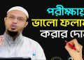 পরীক্ষায় ভালো করার দোয়া বাংলায়