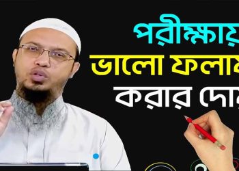 পরীক্ষায় ভালো করার দোয়া বাংলায়