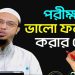 পরীক্ষায় ভালো করার দোয়া বাংলায়