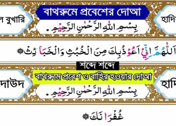 বাথরুমে প্রবেশ ও বের হওয়ার দোয়া