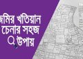 ভূমি জরিপ বা রেকর্ড কি